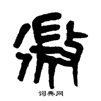 黄士陵写的微