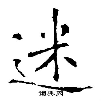 褚遂良写的迷