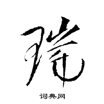 赵佶写的瑞