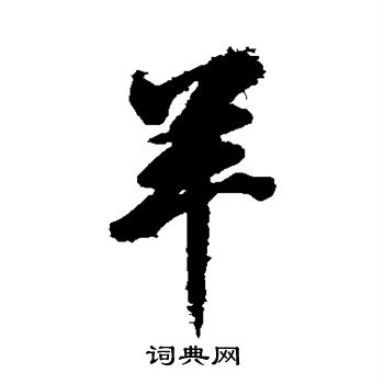董其昌写的羊