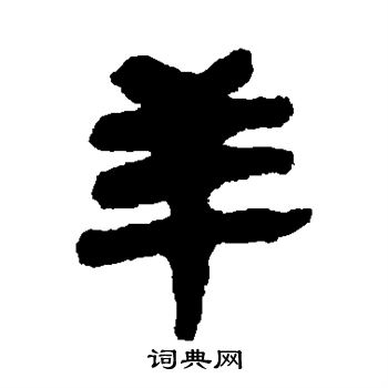 简牍写的羊