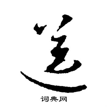 赵孟頫写的送