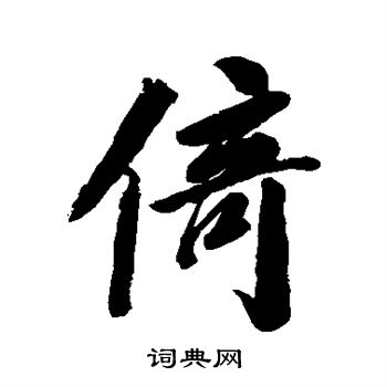 李宗瀚写的倚
