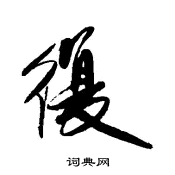 傅山写的復