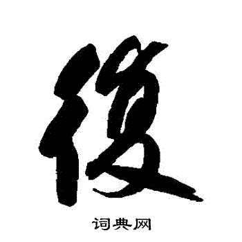 何绍基写的復