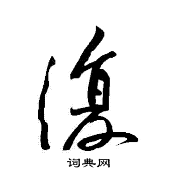 黄庭坚写的復