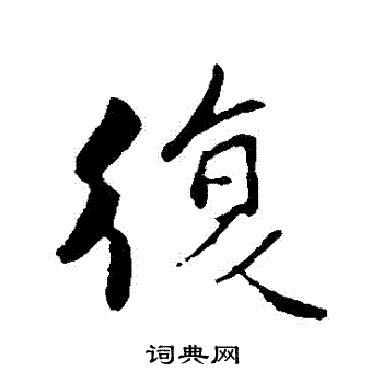 蒋灿写的復