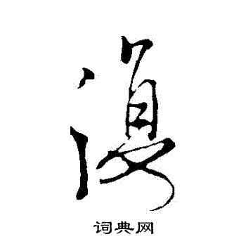 蒋灿写的復