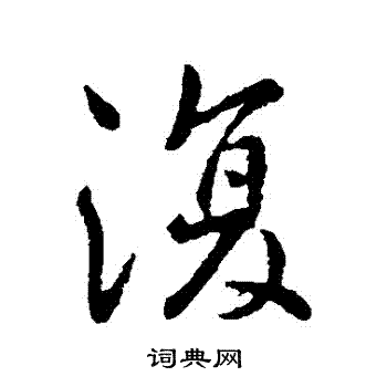 李世民写的復