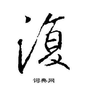李邕写的復