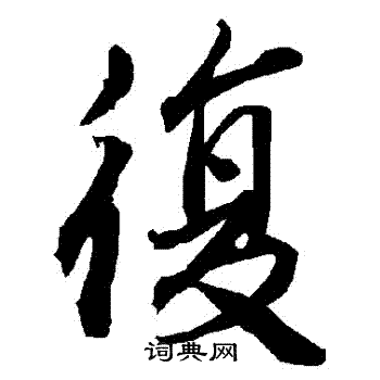 陆柬之写的復