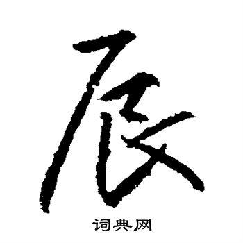 高正臣写的辰