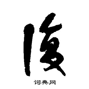 宋曹写的復