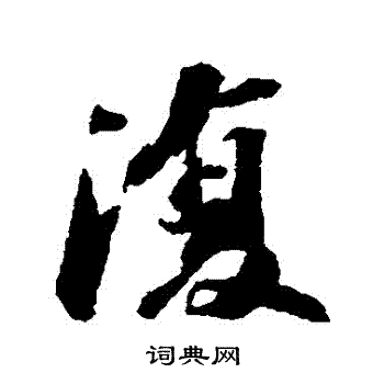 苏轼写的復