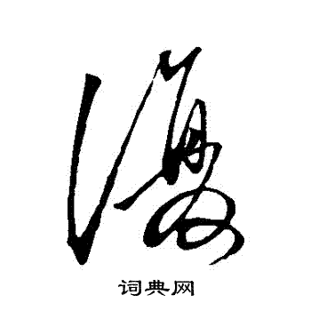王守仁写的復