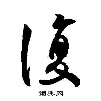 王羲之写的復