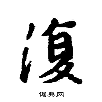 王献之写的復