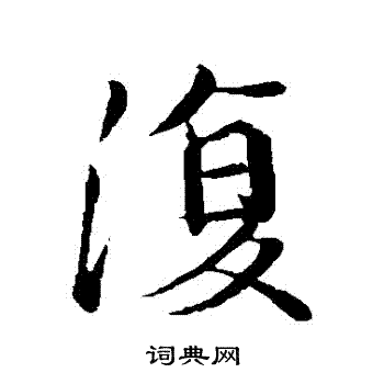王献之写的復