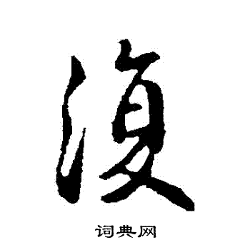 王献之写的復