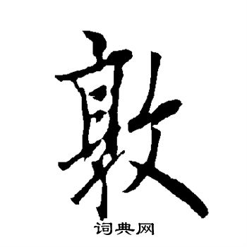 欧阳询写的敦