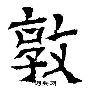 郭槐铭写的敦