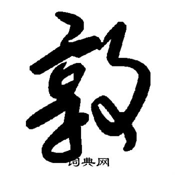 敦