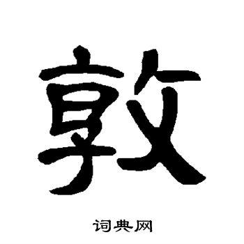 曹全碑写的敦