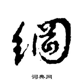 颜真卿写的纲