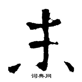 孝文帝造像写的末