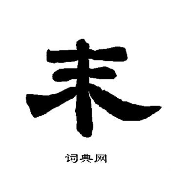 唐玄宗写的末