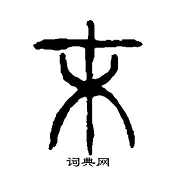 杨沂孙写的末