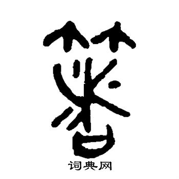 吴大澂写的箸