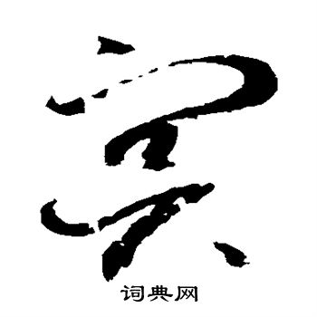赵佶写的冥