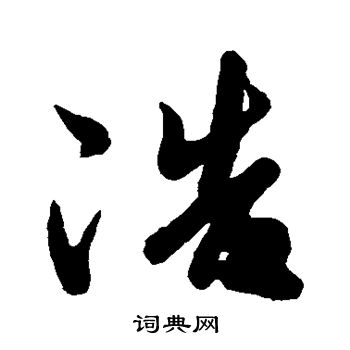 橘逸势写的浩