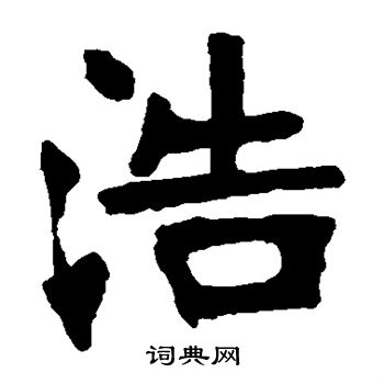 张廉卿写的浩