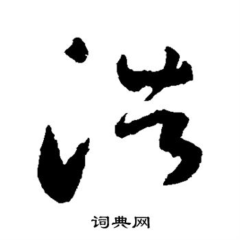 陆居仁写的浩