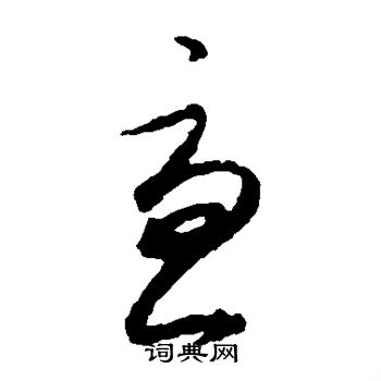 王羲之写的尤