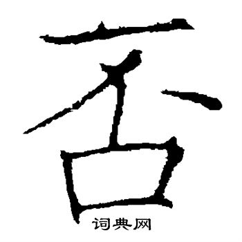 欧阳询写的否