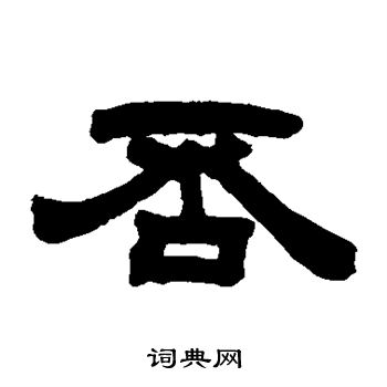 邓石如写的否