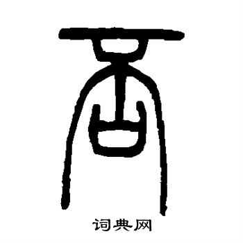 邓石如写的否