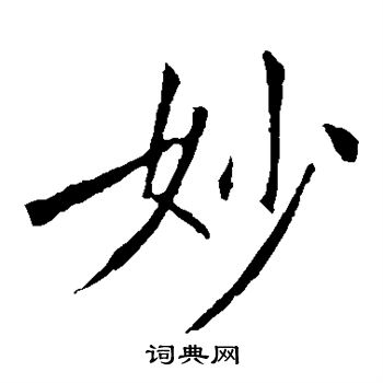 敬客写的妙