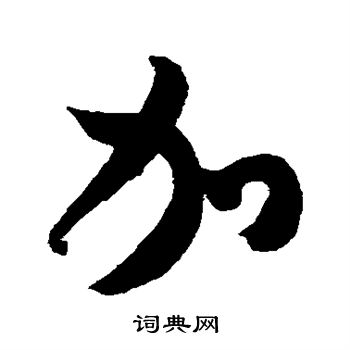 米芾写的加