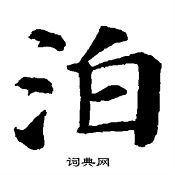 颜真卿写的泊