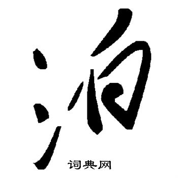 泊