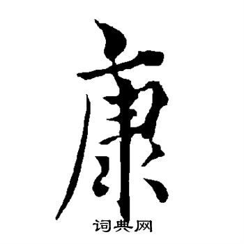 欧阳询写的康