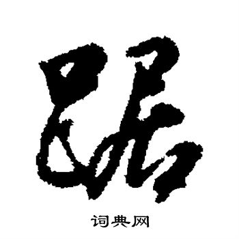 汇辑写的踞