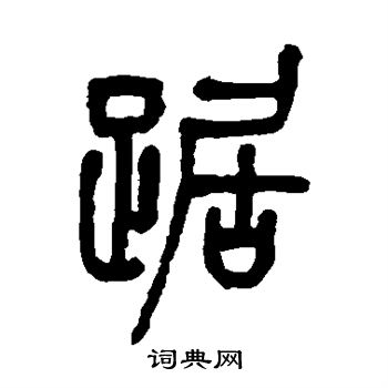 汪仁寿写的踞