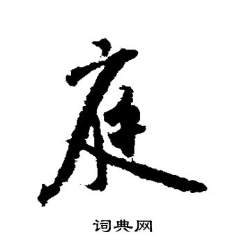 米芾写的庭