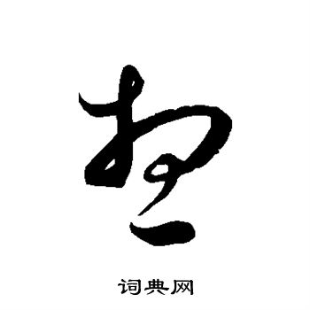 徐伯清写的想