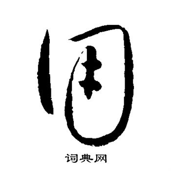 怀素写的用
